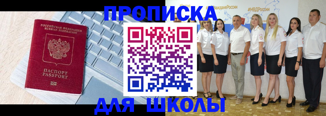 временная регистрация для школы в Гае